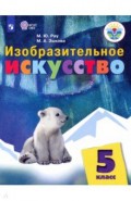 Изобразит.искусство 5кл Учебник (с интелл. наруш.)