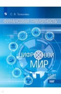 Финансовая грамотность. Цифровой мир 10-11кл Учебн
