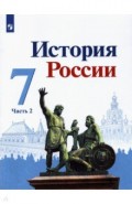 История России. 7 класс. Учебник. В 2-х частях