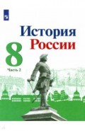 История России. 8 класс. Учебник. В 2-х частях