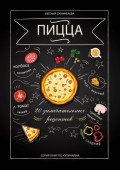 Пицца: 20 замечательных рецептов