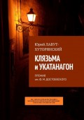 Клязьма и Укатанагон. Премия им. Ф.М. Достоевского