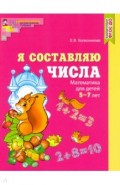 Я составляю числа. Математика для детей 5-7 лет