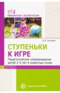 Ступеньки к игре. Педагогическое сопровождение детей 2-5 лет в сюжетных играх