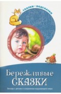 Сказки-подсказки. Бережливые сказки. Беседы с детьми о сохранении окружающего мира
