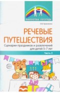 Речевые путешествия. Сценарии праздников и развлечений для детей 5-7 лет с ТНР. Часть 2