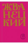 Сборник 2010-х годов. Том 6