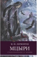 Мцыри. Лермонтов