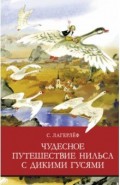 Чудесное путешествие Нильса с дикими гусями