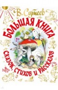 В. Сутеев Большая книга сказок, стихов и рассказов