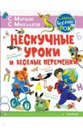 Нескучные уроки и весёлые переменки Классики рек.