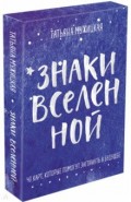 Знаки вселенной. 40 карт, которые помогут заглянуть в будущее