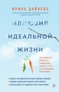 Иллюзия идеальной жизни. Как перестать бежать за навязанной мечтой и стать по-настоящему счастливым