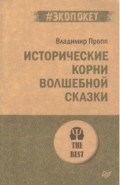 Исторические корни волшебной сказки