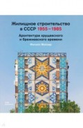 Жилищное строительство в СССР 1955–1985. Архитектура хрущевского и брежневского времени