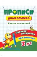 Пропись-раскраска для умничек. Клетка за клеткой. Для детей 3 лет