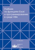 Учебник по функциям Excel и программированию в среде VBA