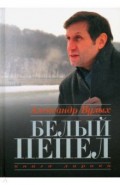 Белый пепел. Книга лирики