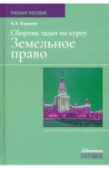Сборник задач по курсу Земельное право