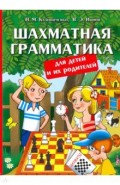 Шахматная грамматика для детей и их родителей