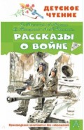 Рассказы о войне