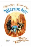 Шерлок Кот. Усатые контрабандисты