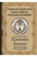 Хроники Акаши. Книга жизни