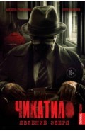 Чикатило. Явление зверя