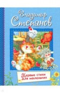 Первые стихи для маленьких. Стихи для малышей