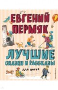 Лучшие сказки и рассказы для детей