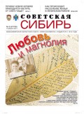 Газета «Советская Сибирь» №6(27735) от 10.02.2021