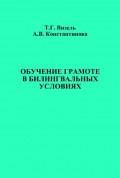 Обучение грамоте в билингвальных условиях