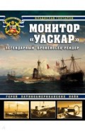 Монитор «Уаскар». Легендарный броненосец-рейдер