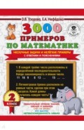 3000 примеров по математике. Нескучные задачи и нелегкие примеры. С ответами и пояснениями. 2 класс