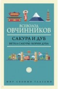 Сакура и дуб. Ветка сакуры. Корни дуба