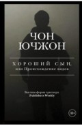 Хороший сын, или Происхождение видов