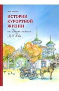 Истории курортной жизни на Водах начала ХХ века