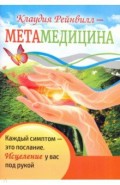 Метамедицина. Каждый симптом - это послание. Исцеление у вас под рукой