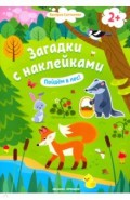 Пойдем в лес! 2+. Книжка с наклейками