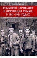 Крымские партизаны и оккупация Крыма в 1941–1944 гг.