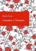 Сильвия и Петракл