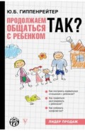 Продолжаем общаться с ребенком. Так?