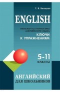 Тренажер по грамматике английского языка для школьников 5-11 кл. Ключи к упражнениям