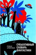 Субъективныий словарь фантастики