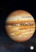 Проект Юпитер