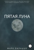 Пятая луна