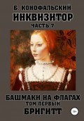 Инквизитор. Башмаки на флагах. Том первый. Бригитт