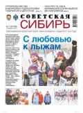 Газета «Советская Сибирь» №7(27736) от 17.02.2021