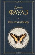 Коллекционер