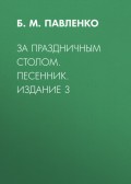 За праздничным столом. Песенник